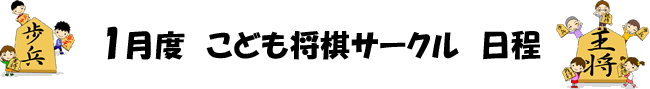 子供将棋サークル日程