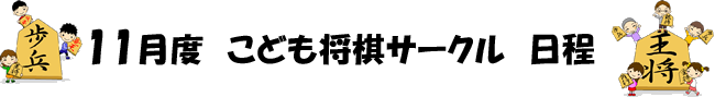子供将棋サークル日程