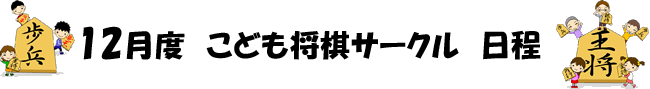 子供将棋サークル日程